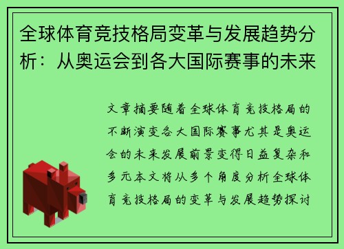 全球体育竞技格局变革与发展趋势分析：从奥运会到各大国际赛事的未来前景