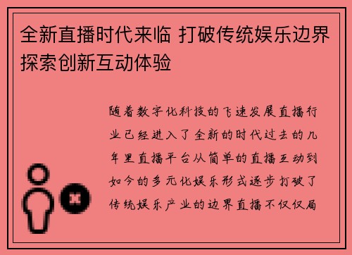 全新直播时代来临 打破传统娱乐边界探索创新互动体验