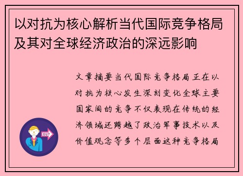 以对抗为核心解析当代国际竞争格局及其对全球经济政治的深远影响