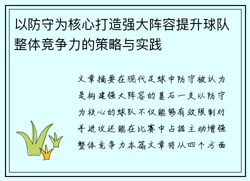 以防守为核心打造强大阵容提升球队整体竞争力的策略与实践