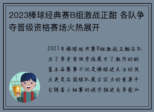 2023棒球经典赛B组激战正酣 各队争夺晋级资格赛场火热展开