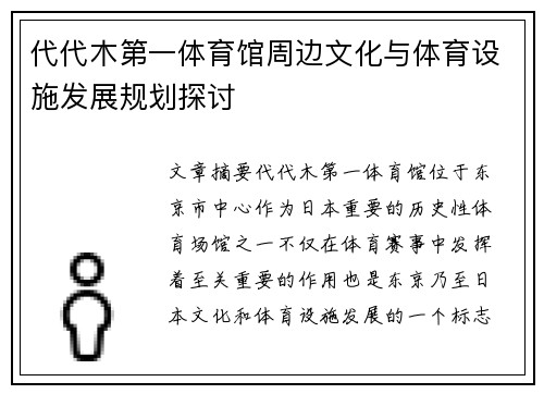 代代木第一体育馆周边文化与体育设施发展规划探讨