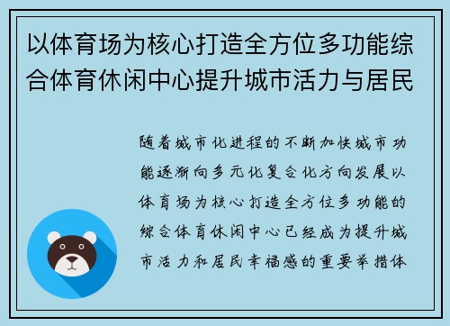 以体育场为核心打造全方位多功能综合体育休闲中心提升城市活力与居民幸福感