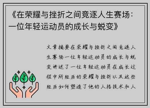 《在荣耀与挫折之间竞逐人生赛场：一位年轻运动员的成长与蜕变》