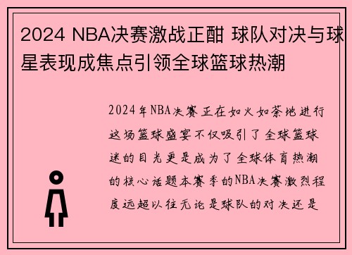 2024 NBA决赛激战正酣 球队对决与球星表现成焦点引领全球篮球热潮