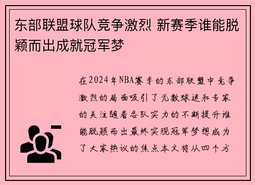 东部联盟球队竞争激烈 新赛季谁能脱颖而出成就冠军梦