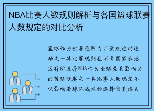 NBA比赛人数规则解析与各国篮球联赛人数规定的对比分析