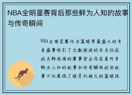 NBA全明星赛背后那些鲜为人知的故事与传奇瞬间