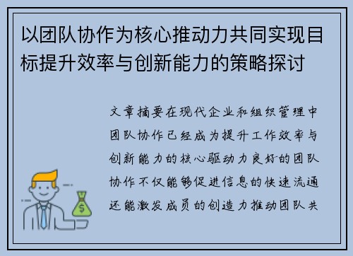 以团队协作为核心推动力共同实现目标提升效率与创新能力的策略探讨