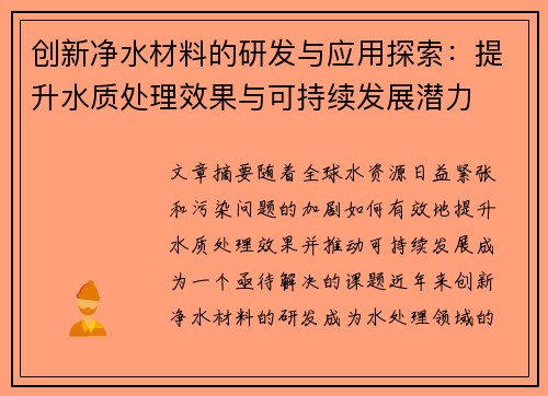 创新净水材料的研发与应用探索：提升水质处理效果与可持续发展潜力