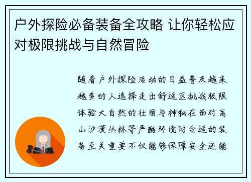 户外探险必备装备全攻略 让你轻松应对极限挑战与自然冒险