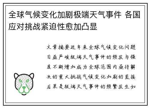 全球气候变化加剧极端天气事件 各国应对挑战紧迫性愈加凸显