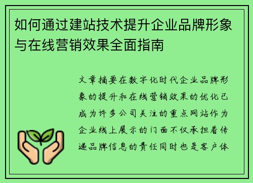 如何通过建站技术提升企业品牌形象与在线营销效果全面指南