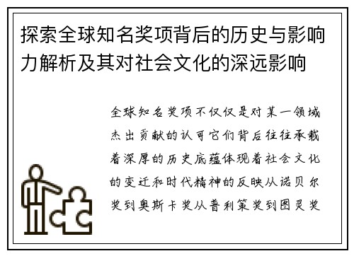 探索全球知名奖项背后的历史与影响力解析及其对社会文化的深远影响