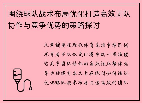 围绕球队战术布局优化打造高效团队协作与竞争优势的策略探讨