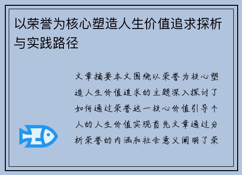 以荣誉为核心塑造人生价值追求探析与实践路径