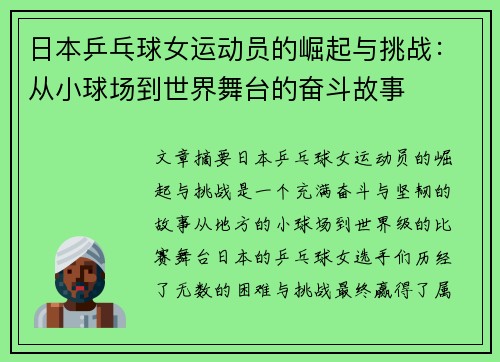 日本乒乓球女运动员的崛起与挑战：从小球场到世界舞台的奋斗故事