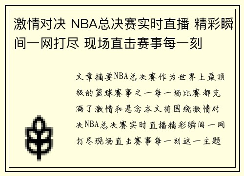 激情对决 NBA总决赛实时直播 精彩瞬间一网打尽 现场直击赛事每一刻