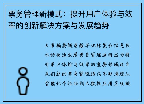 票务管理新模式：提升用户体验与效率的创新解决方案与发展趋势