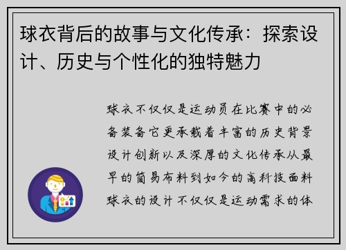 球衣背后的故事与文化传承：探索设计、历史与个性化的独特魅力